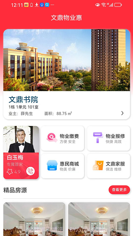 文鼎物业惠截图4 文鼎物业惠截图4