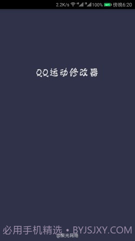 QQ运动修改器截图3 QQ运动修改器截图3