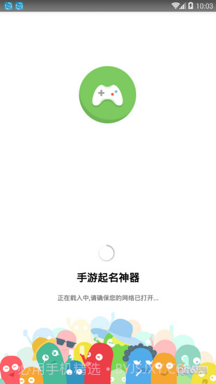 手游起名神器软件截图1 手游起名神器软件截图1
