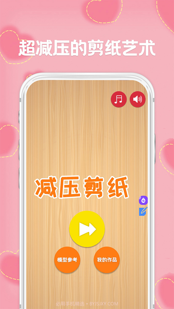 剪纸免费版截图1 剪纸免费版截图1