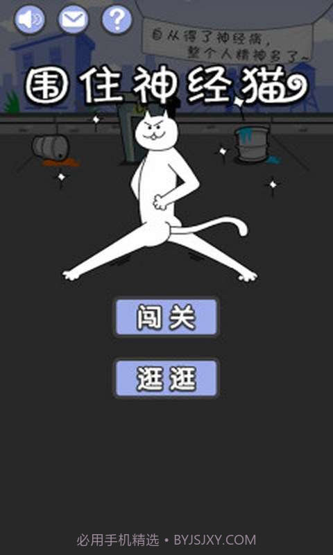 用屎围住神经猫截图1 用屎围住神经猫截图1