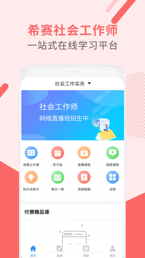 社会工作师考试助手截图1 社会工作师考试助手截图1