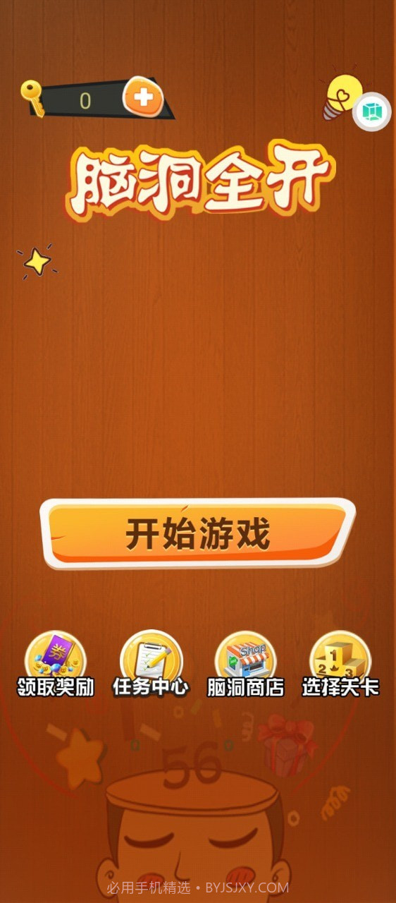 脑洞全开截图2 脑洞全开截图2