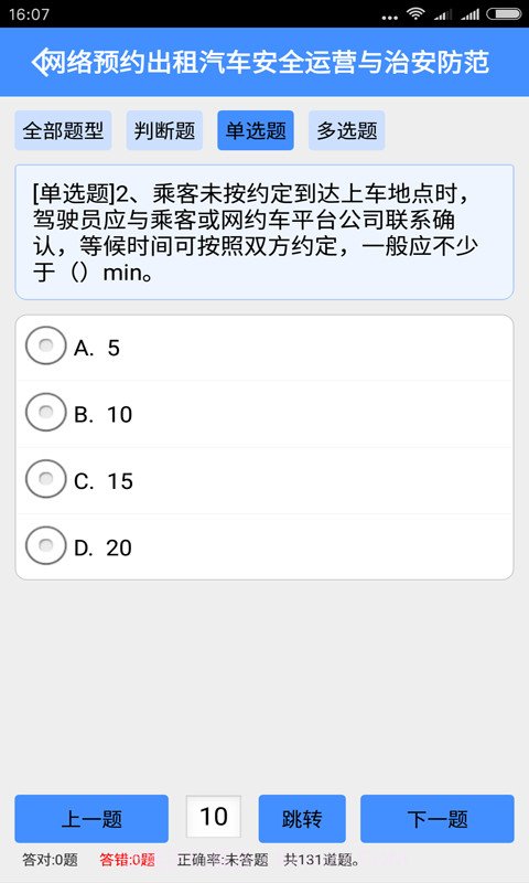 网约车从业资格证模拟考试系统截图4 网约车从业资格证模拟考试系统截图4