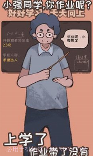 小强同学你作业呢截图2 小强同学你作业呢截图2