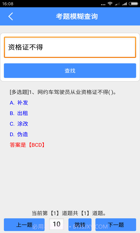 网约车从业资格证模拟考试系统截图5 网约车从业资格证模拟考试系统截图5