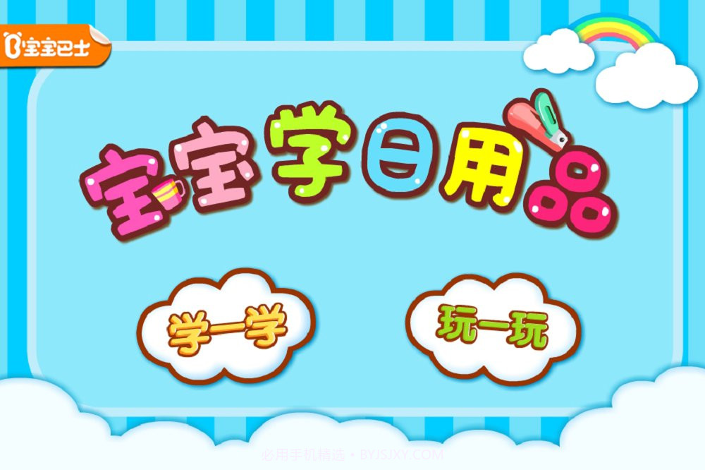 宝宝学日用品截图1