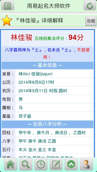 周易起名大师软件截图2