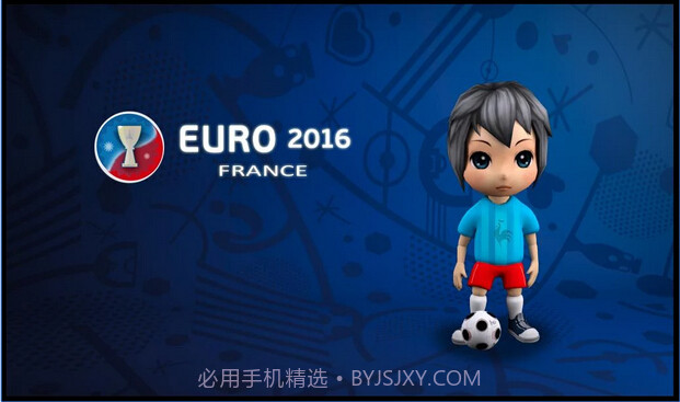2016法国欧洲杯截图1 2016法国欧洲杯截图1