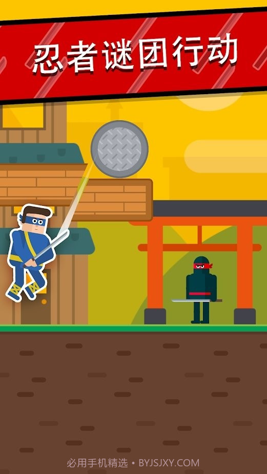 忍者先生刀术解谜截图1 忍者先生刀术解谜截图1