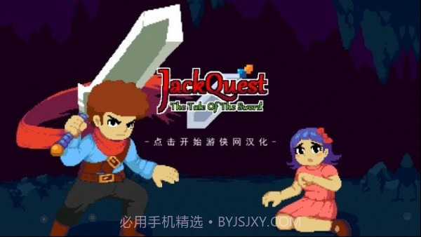 杰克冒险剑之传说截图1 杰克冒险剑之传说截图1