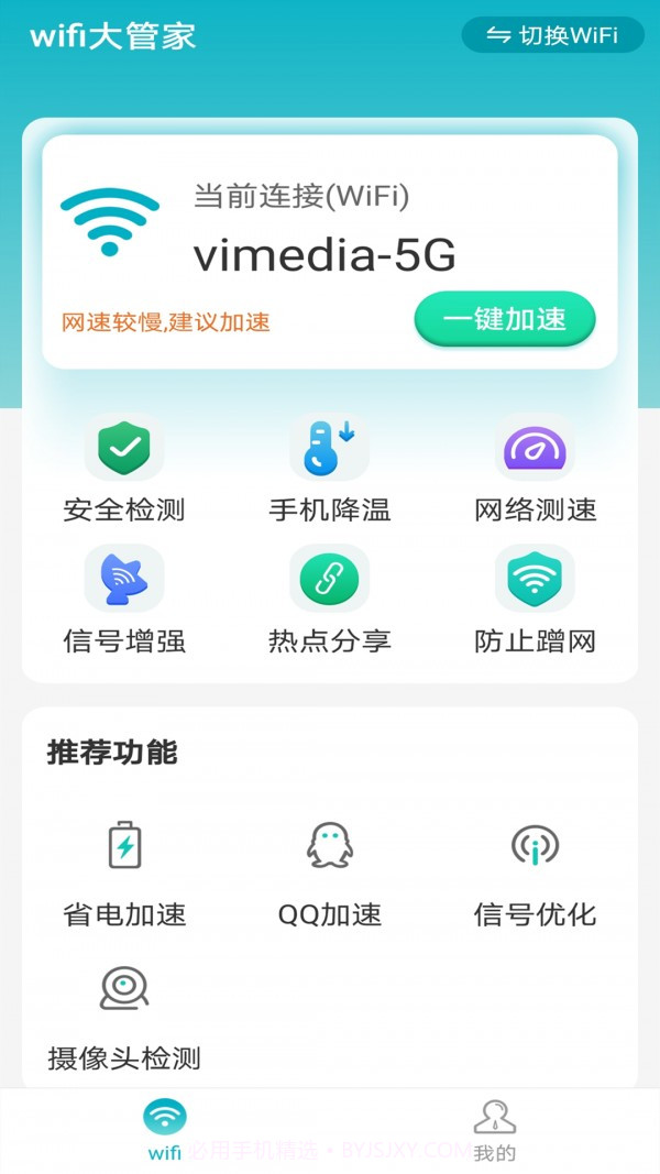暴雪wifi大管家截图5