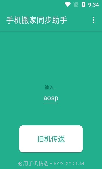 手机搬家同步助手截图1 手机搬家同步助手截图1