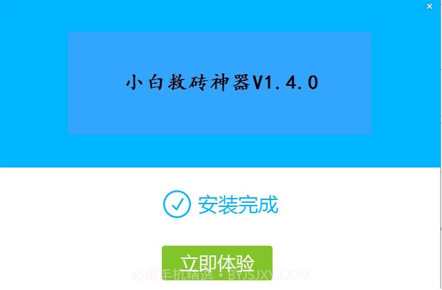 小白救砖神器截图3 小白救砖神器截图3