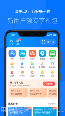 哈罗出行截图1 哈罗出行截图1