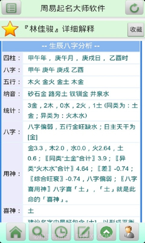 周易起名大师软件截图3