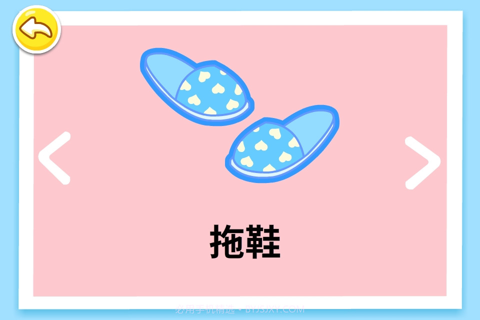 宝宝学日用品截图4