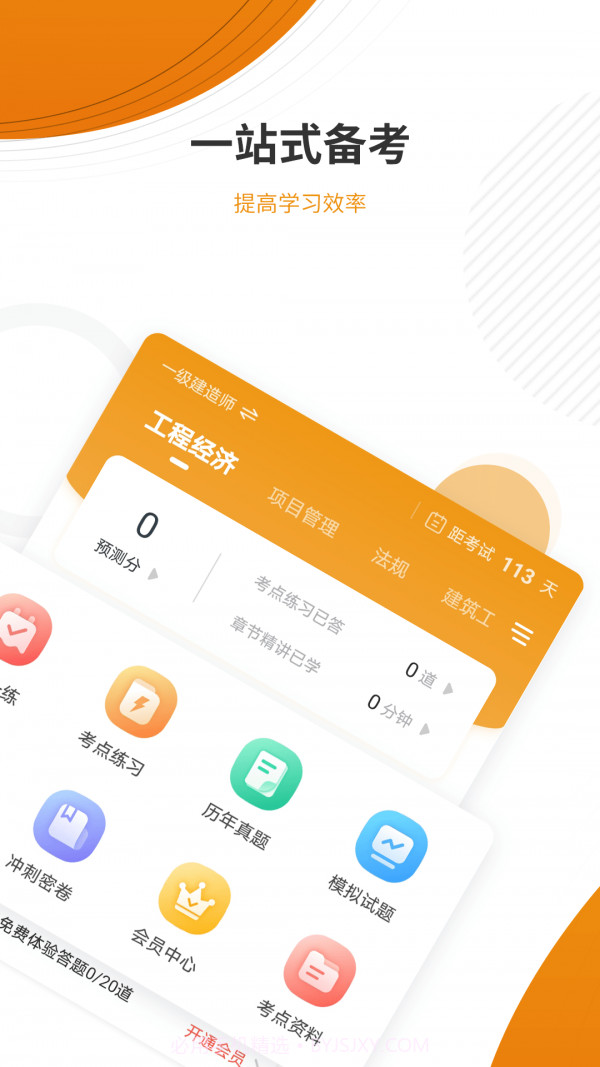 建筑工程优题库截图2 建筑工程优题库截图2