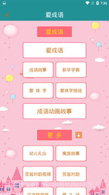爱成语截图4 爱成语截图4
