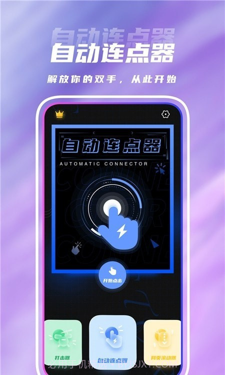 点击连点器截图3