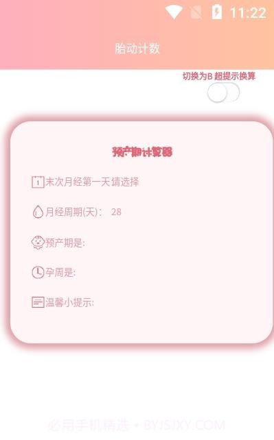 好孕数胎动截图1 好孕数胎动截图1