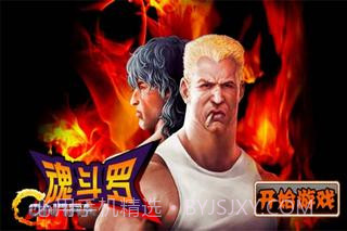 魂斗罗截图1 魂斗罗截图1