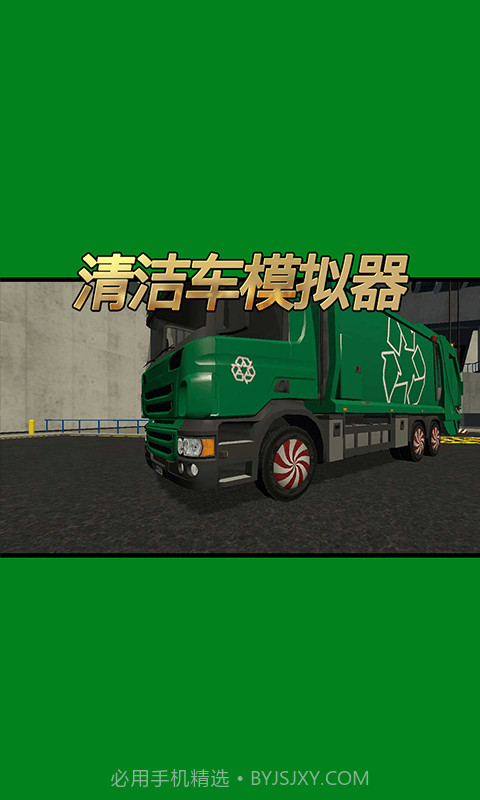 清洁车模拟器截图2 清洁车模拟器截图2