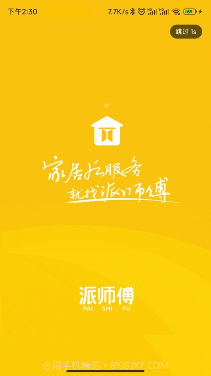 派师傅截图1 派师傅截图1