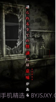 呪巢怪谈截图3 呪巢怪谈截图3