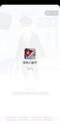 安检小能手截图4 安检小能手截图4