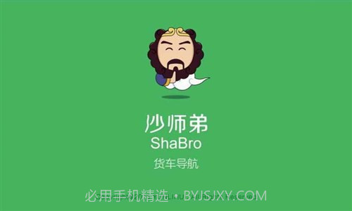 沙师弟货车导航截图1