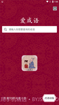 爱成语截图2 爱成语截图2