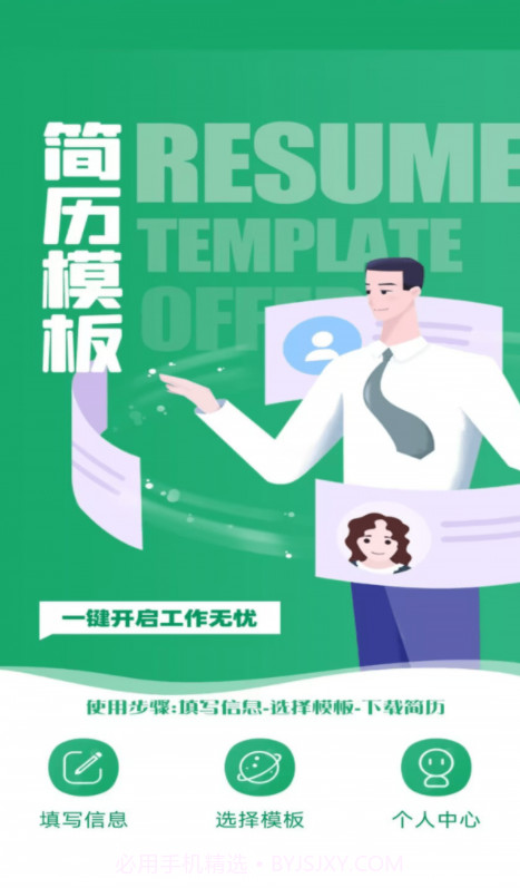 简历模板王截图1 简历模板王截图1