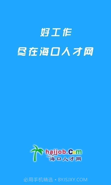 海口人才网截图1 海口人才网截图1