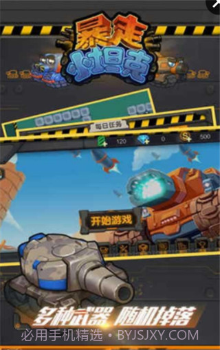 暴走小坦克最新版截图4 暴走小坦克最新版截图4