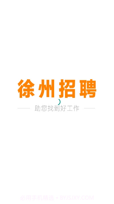 徐州招聘截图1 徐州招聘截图1