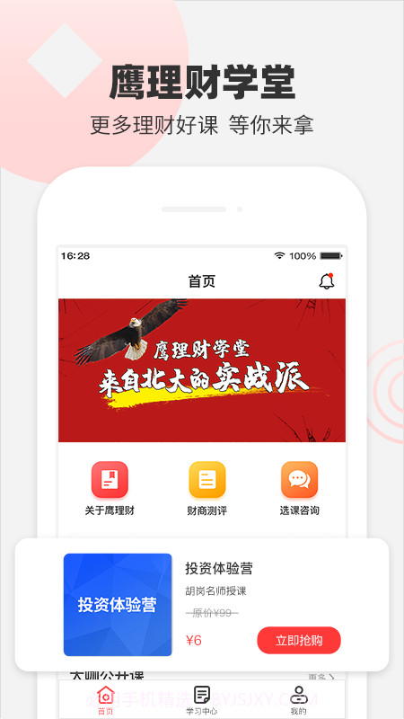 鹰理财学堂截图1 鹰理财学堂截图1