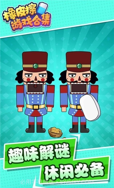 橡皮擦合集免费版截图2