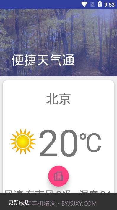 便捷天气通截图3 便捷天气通截图3