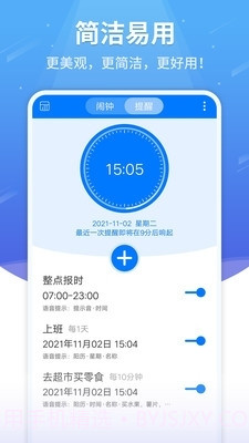 语音闹钟软件截图1