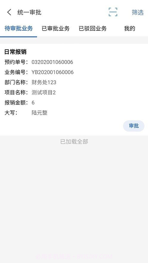 天财审批系统截图2