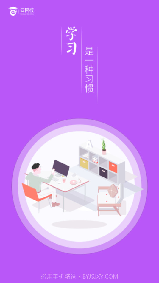 云网校截图1 云网校截图1