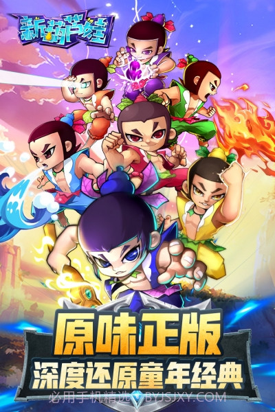 新葫芦娃手游截图1