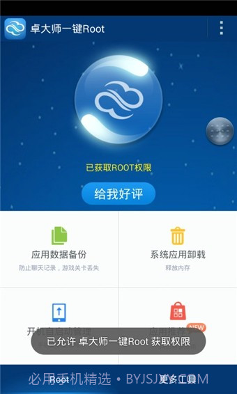 卓大师一键Root截图3 卓大师一键Root截图3