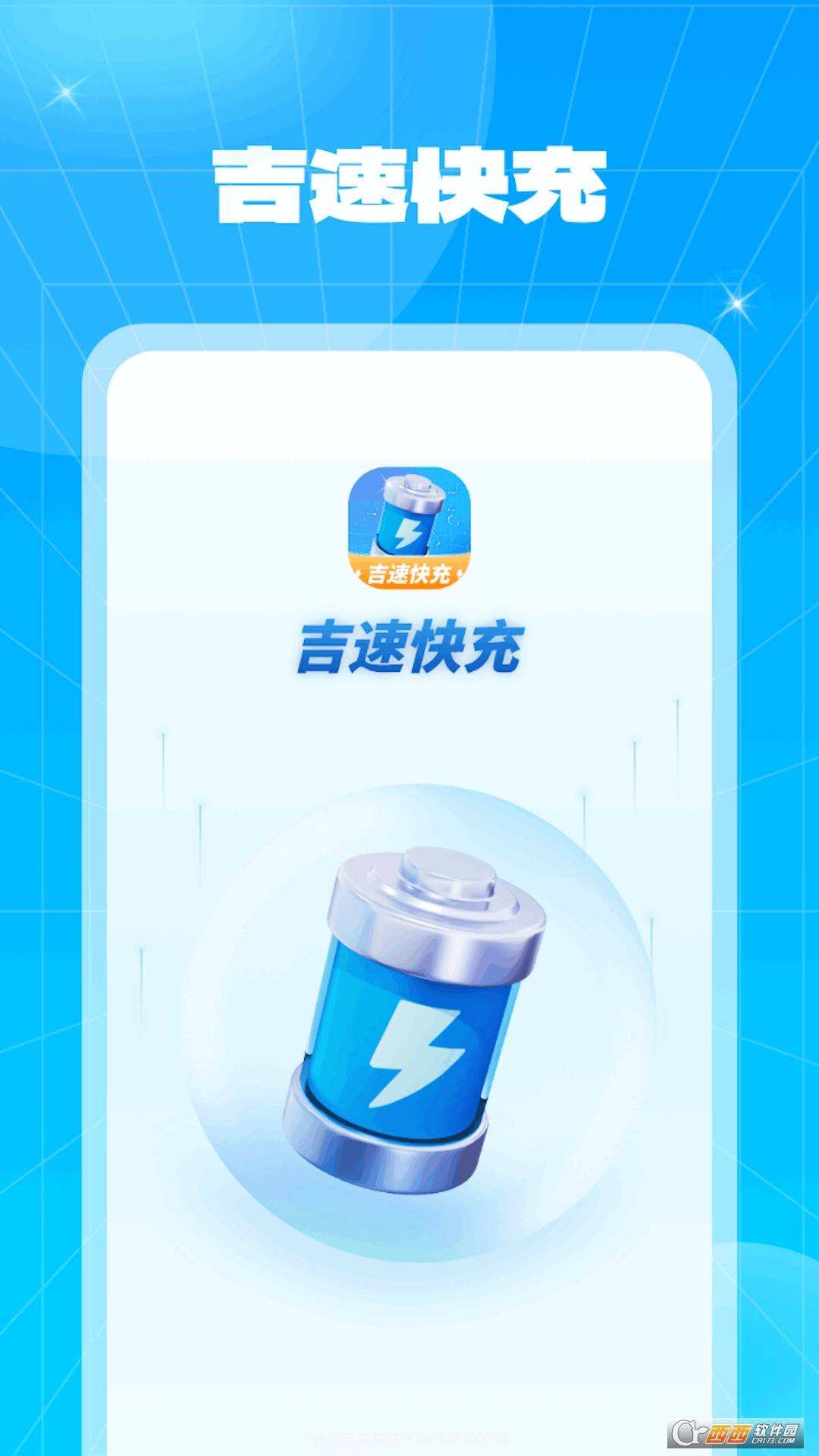 吉速快充官网版截图1 吉速快充官网版截图1