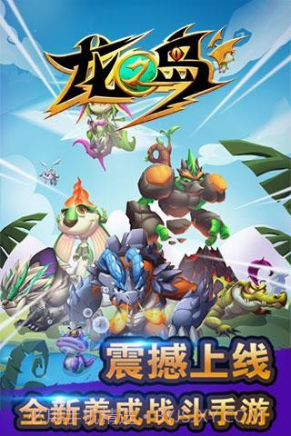 龙之岛免费版截图1