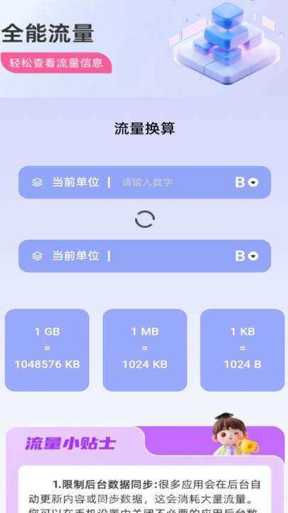 全能流量截图3 全能流量截图3