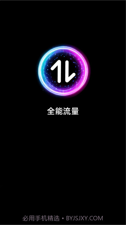 全能流量截图1 全能流量截图1