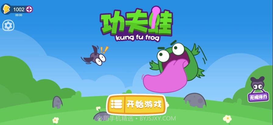 功夫蛙免广告最新版截图3