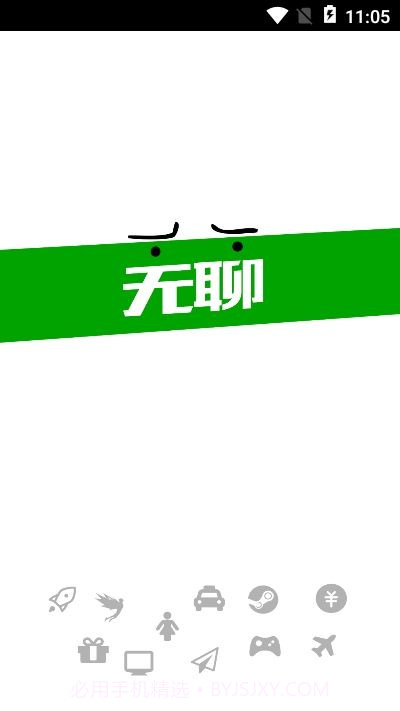 无聊社交软件截图1 无聊社交软件截图1